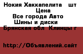 Нокия Хаккапелита1 2шт,195/60R15  › Цена ­ 1 800 - Все города Авто » Шины и диски   . Брянская обл.,Клинцы г.